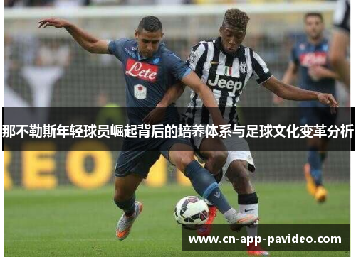 那不勒斯年轻球员崛起背后的培养体系与足球文化变革分析