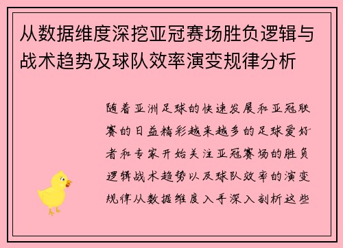 从数据维度深挖亚冠赛场胜负逻辑与战术趋势及球队效率演变规律分析