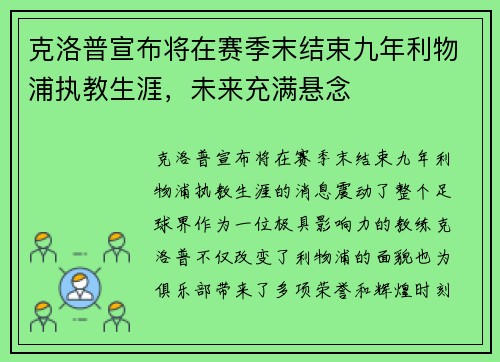 克洛普宣布将在赛季末结束九年利物浦执教生涯，未来充满悬念