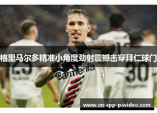 格里马尔多精准小角度劲射震撼击穿拜仁球门 格里马尔多精准小角度劲射震撼击穿拜仁球门