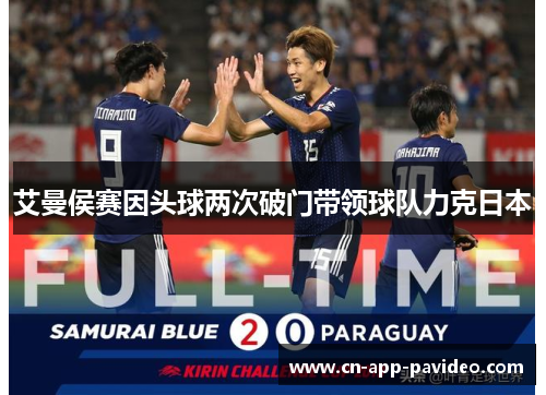 艾曼侯赛因头球两次破门带领球队力克日本 艾曼侯赛因头球两次破门带领球队力克日本