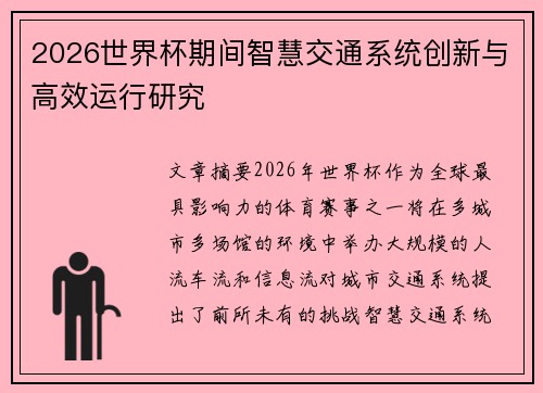 2026世界杯期间智慧交通系统创新与高效运行研究