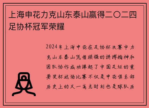 上海申花力克山东泰山赢得二〇二四足协杯冠军荣耀