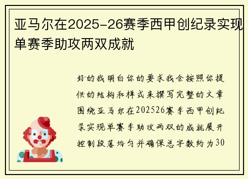 亚马尔在2025-26赛季西甲创纪录实现单赛季助攻两双成就