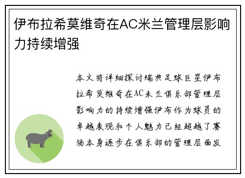 伊布拉希莫维奇在AC米兰管理层影响力持续增强