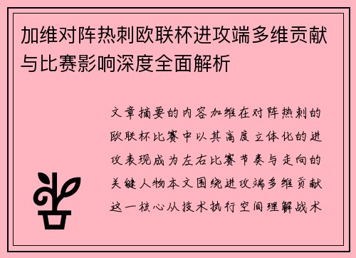 加维对阵热刺欧联杯进攻端多维贡献与比赛影响深度全面解析