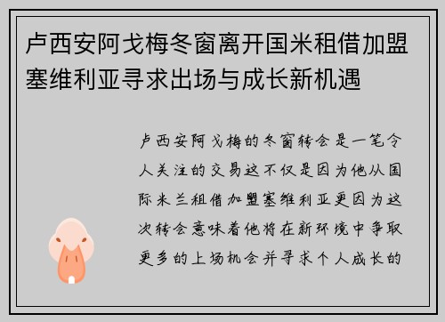 卢西安阿戈梅冬窗离开国米租借加盟塞维利亚寻求出场与成长新机遇