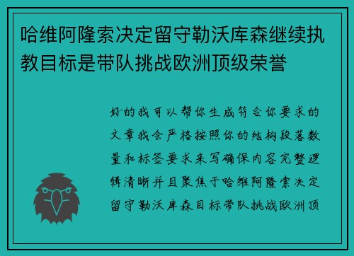 哈维阿隆索决定留守勒沃库森继续执教目标是带队挑战欧洲顶级荣誉