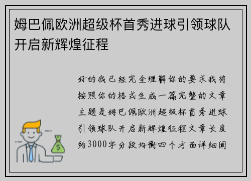 姆巴佩欧洲超级杯首秀进球引领球队开启新辉煌征程