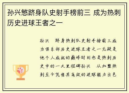 孙兴慜跻身队史射手榜前三 成为热刺历史进球王者之一