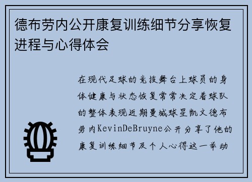 德布劳内公开康复训练细节分享恢复进程与心得体会