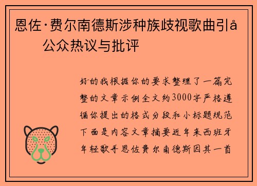 恩佐·费尔南德斯涉种族歧视歌曲引发公众热议与批评