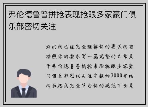弗伦德鲁普拼抢表现抢眼多家豪门俱乐部密切关注
