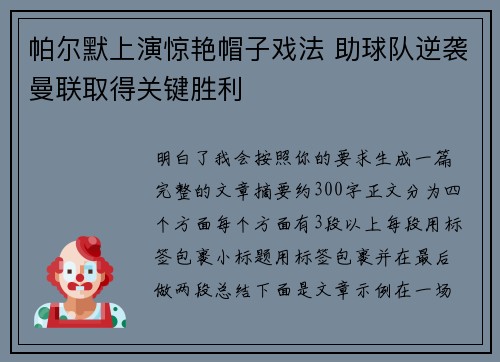 帕尔默上演惊艳帽子戏法 助球队逆袭曼联取得关键胜利