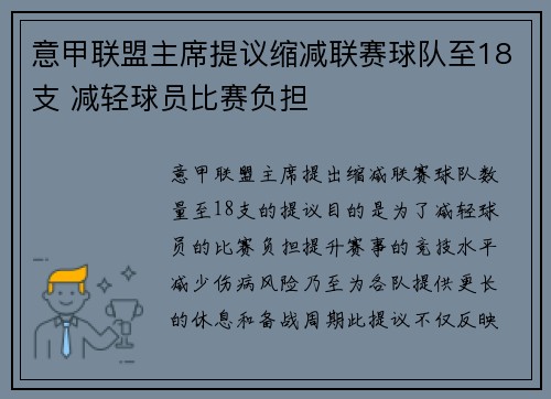 意甲联盟主席提议缩减联赛球队至18支 减轻球员比赛负担