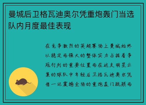 曼城后卫格瓦迪奥尔凭重炮轰门当选队内月度最佳表现 曼城后卫格瓦迪奥尔凭重炮轰门当选队内月度最佳表现