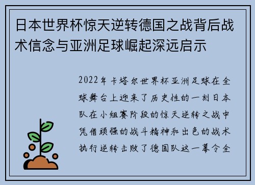 日本世界杯惊天逆转德国之战背后战术信念与亚洲足球崛起深远启示