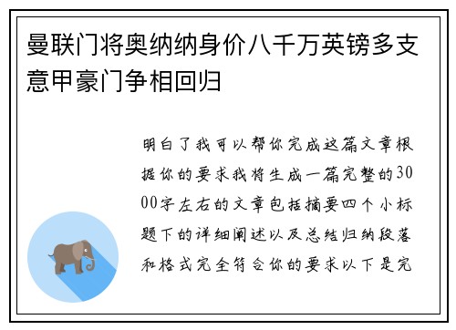 曼联门将奥纳纳身价八千万英镑多支意甲豪门争相回归