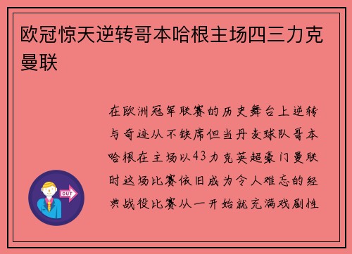欧冠惊天逆转哥本哈根主场四三力克曼联