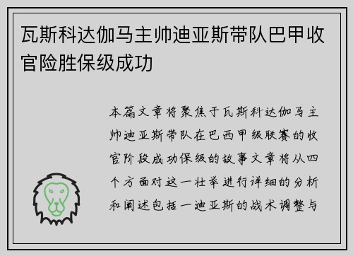 瓦斯科达伽马主帅迪亚斯带队巴甲收官险胜保级成功 瓦斯科达伽马主帅迪亚斯带队巴甲收官险胜保级成功