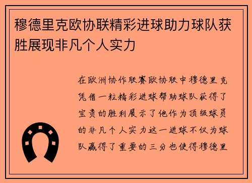 穆德里克欧协联精彩进球助力球队获胜展现非凡个人实力