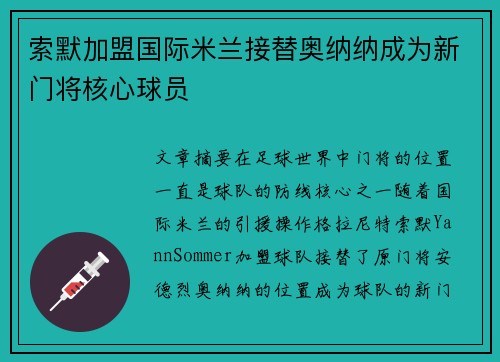 索默加盟国际米兰接替奥纳纳成为新门将核心球员