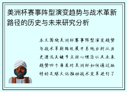 美洲杯赛事阵型演变趋势与战术革新路径的历史与未来研究分析