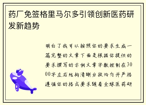 药厂免签格里马尔多引领创新医药研发新趋势
