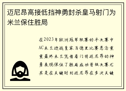 迈尼昂高接低挡神勇封杀皇马射门为米兰保住胜局