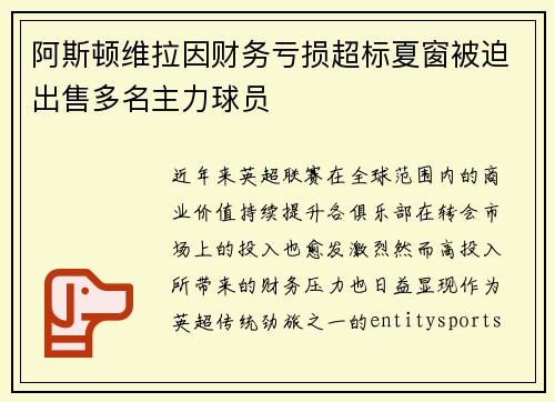 阿斯顿维拉因财务亏损超标夏窗被迫出售多名主力球员