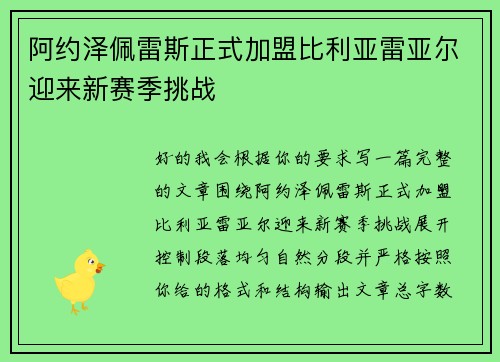 阿约泽佩雷斯正式加盟比利亚雷亚尔迎来新赛季挑战