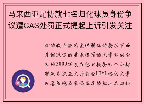 马来西亚足协就七名归化球员身份争议遭CAS处罚正式提起上诉引发关注 马来西亚足协就七名归化球员身份争议遭CAS处罚正式提起上诉引发关注