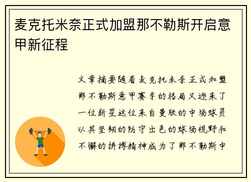 麦克托米奈正式加盟那不勒斯开启意甲新征程
