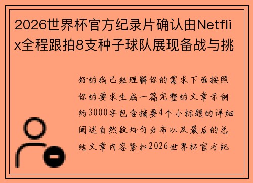 2026世界杯官方纪录片确认由Netflix全程跟拍8支种子球队展现备战与挑战 2026世界杯官方纪录片确认由Netflix全程跟拍8支种子球队展现备战与挑战