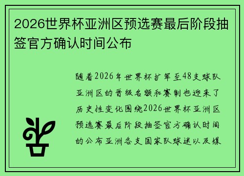 2026世界杯亚洲区预选赛最后阶段抽签官方确认时间公布 2026世界杯亚洲区预选赛最后阶段抽签官方确认时间公布