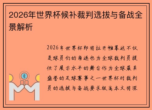 2026年世界杯候补裁判选拔与备战全景解析