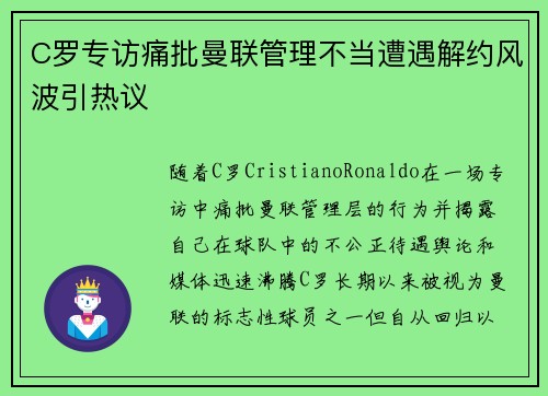 C罗专访痛批曼联管理不当遭遇解约风波引热议