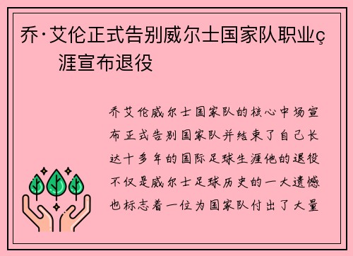 乔·艾伦正式告别威尔士国家队职业生涯宣布退役 乔·艾伦正式告别威尔士国家队职业生涯宣布退役