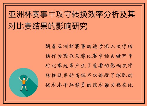 亚洲杯赛事中攻守转换效率分析及其对比赛结果的影响研究