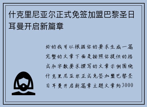 什克里尼亚尔正式免签加盟巴黎圣日耳曼开启新篇章