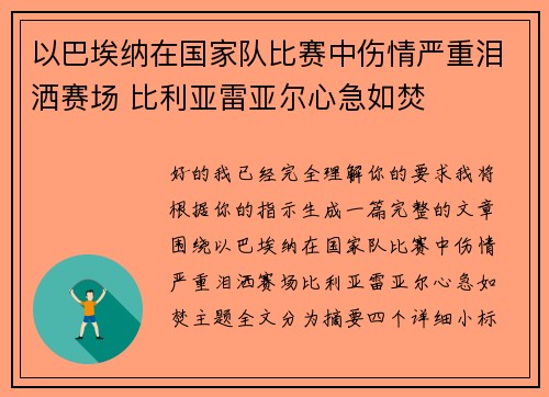 以巴埃纳在国家队比赛中伤情严重泪洒赛场 比利亚雷亚尔心急如焚 以巴埃纳在国家队比赛中伤情严重泪洒赛场 比利亚雷亚尔心急如焚