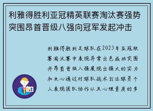 利雅得胜利亚冠精英联赛淘汰赛强势突围昂首晋级八强向冠军发起冲击 利雅得胜利亚冠精英联赛淘汰赛强势突围昂首晋级八强向冠军发起冲击