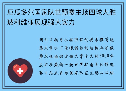 厄瓜多尔国家队世预赛主场四球大胜玻利维亚展现强大实力 厄瓜多尔国家队世预赛主场四球大胜玻利维亚展现强大实力