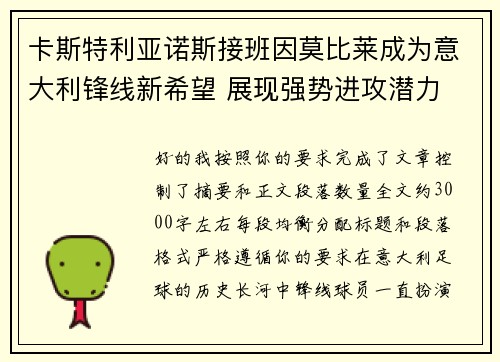 卡斯特利亚诺斯接班因莫比莱成为意大利锋线新希望 展现强势进攻潜力 卡斯特利亚诺斯接班因莫比莱成为意大利锋线新希望 展现强势进攻潜力