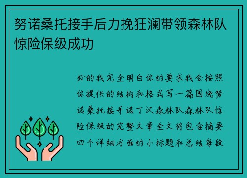 努诺桑托接手后力挽狂澜带领森林队惊险保级成功 努诺桑托接手后力挽狂澜带领森林队惊险保级成功