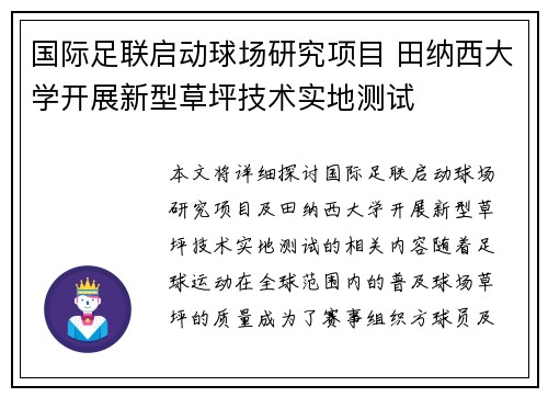 国际足联启动球场研究项目 田纳西大学开展新型草坪技术实地测试 国际足联启动球场研究项目 田纳西大学开展新型草坪技术实地测试