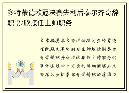 多特蒙德欧冠决赛失利后泰尔齐奇辞职 沙欣接任主帅职务 多特蒙德欧冠决赛失利后泰尔齐奇辞职 沙欣接任主帅职务