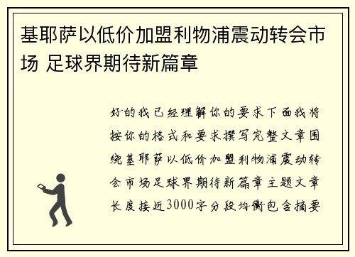 基耶萨以低价加盟利物浦震动转会市场 足球界期待新篇章