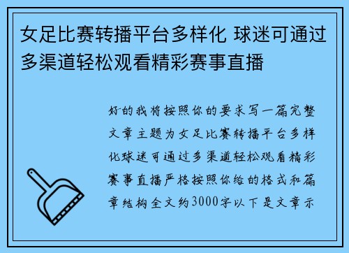 女足比赛转播平台多样化 球迷可通过多渠道轻松观看精彩赛事直播 女足比赛转播平台多样化 球迷可通过多渠道轻松观看精彩赛事直播