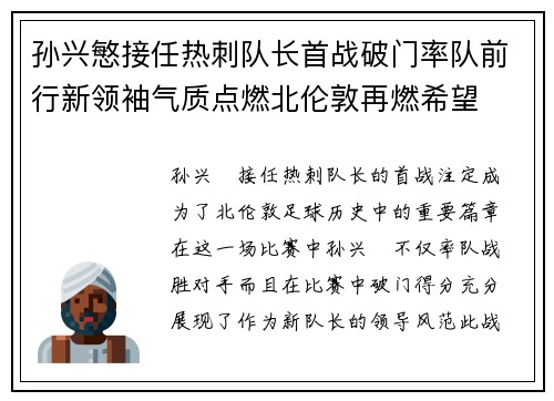 孙兴慜接任热刺队长首战破门率队前行新领袖气质点燃北伦敦再燃希望 孙兴慜接任热刺队长首战破门率队前行新领袖气质点燃北伦敦再燃希望